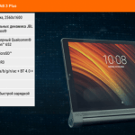 Lenovo yoga tab 3 plus обзор