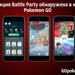 Pokemon go party что это