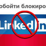 Linkedin обход блокировки firefox