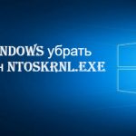Ntoskrnl exe синий экран windows 10 x64