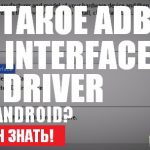 Adb интерфейс что это