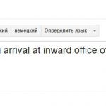 Arrival at inward office of exchange перевод
