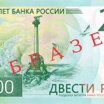 200 Рублей банкнота как проверить подлинность