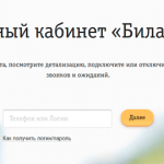Beeline личный кабинет абонента