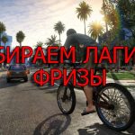 Gta 5 начала тормозить