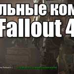 Fallout 4 как переместиться в локацию