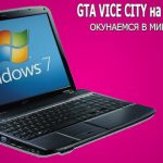 Gta vice city зависает на вступительном ролике