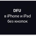 Dfu режим без кнопки home