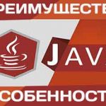 Java плюсы и минусы языка