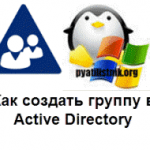 Active directory настройка групп