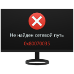 0X80070035 windows не может получить доступ