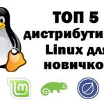 Linux для начинающих какой выбрать