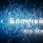 Blockchain что это такое