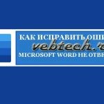 Microsoft word не отвечает что делать