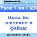 For в командной строке windows
