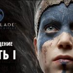 Hellblade senua s sacrifice прохождение видео