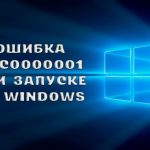 Error code 0xc0000001 windows 10 как исправить