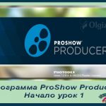 Photodex proshow producer как пользоваться