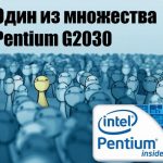 Pentium g2030 против core i3