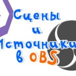 Obs как добавить источник