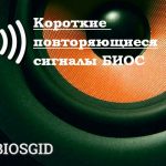 Bios много коротких сигналов