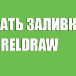 Coreldraw как залить фигуру