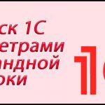 1С запустить обработку из командной строки