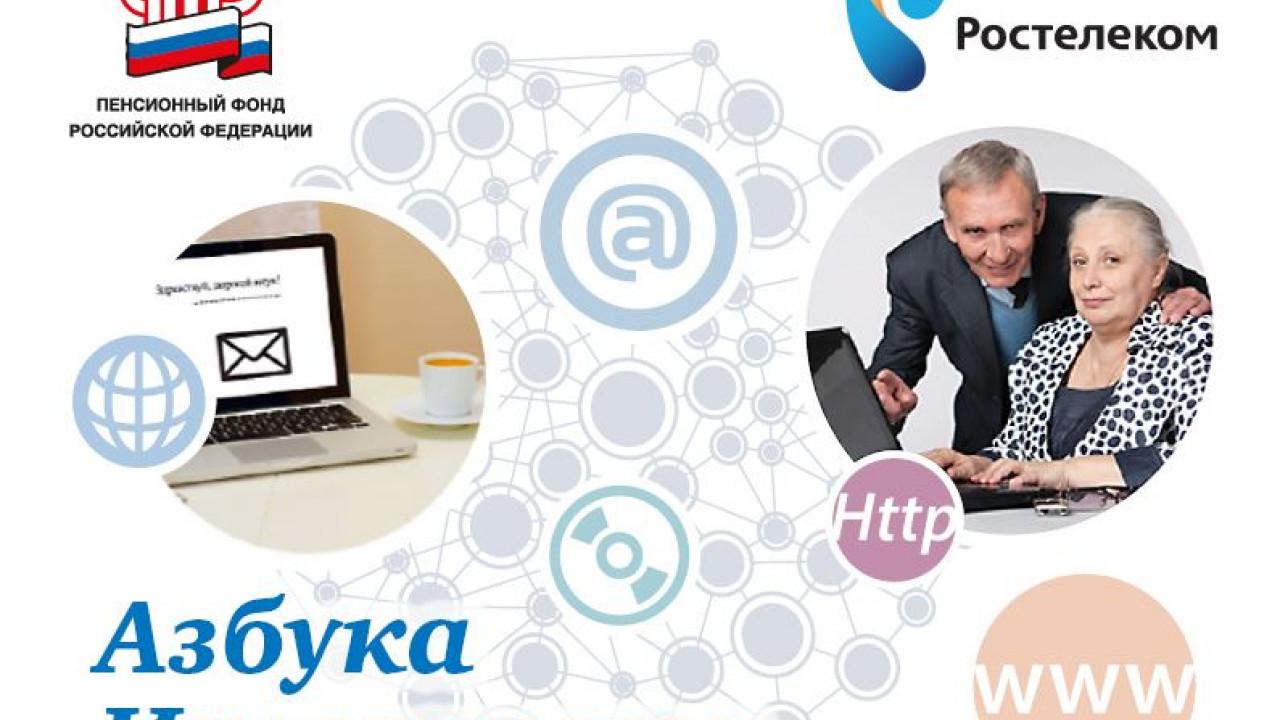 "Ростелеком" и ПФР запускают проект "Азбука интернета"