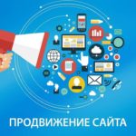 Как добиться успеха в продвижении сайта?