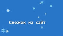 Эффект падающих снежинок на своем сайте